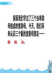 部编人教版一年级语文上册《汉语拼音10-ɑo-ou--iu》教学课件