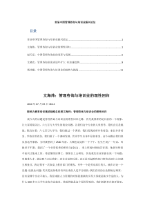 首届中国管理咨询与培训业振兴论坛 各家之言 XXXX