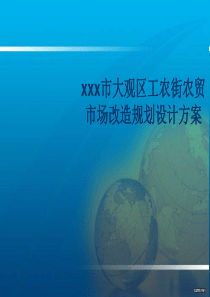 农贸市场改造设计方案.ppt