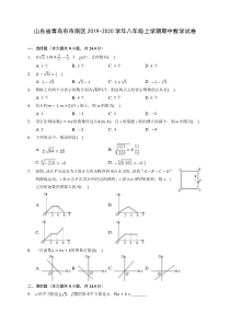 山东省青岛市市南区2019-2020学年八年级上学期期中数学试卷-(有解析)