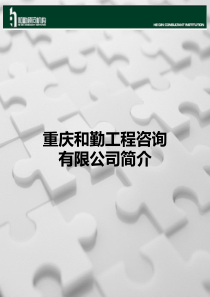 重庆和勤工程咨询有限公司简介