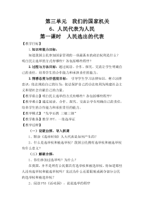 部编版六年级上册道德与法治-6、人民代表为人民--教学设计