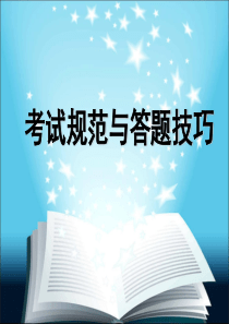 考试规范与答题技巧班会课件