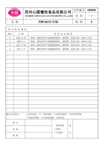 月饼HACCP计划