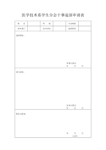 学生会退部申请表表