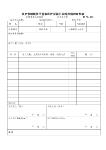 西安城镇居民基本医疗保险门诊特殊病种审批表