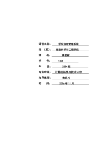 学生信息管理系统课程设计报告