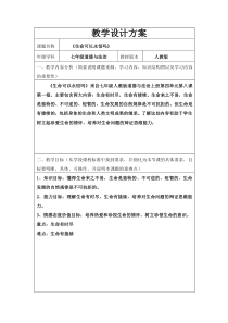 《生命可以永恒吗》优秀教学设计