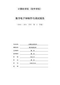 数字电子钟制作与调试报告