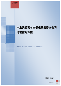 高尔夫管理咨询策划公司运营方案