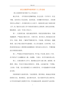 班主任教师年度考核个人工作总结