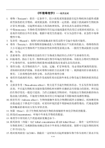 环境毒理学相关名词定义