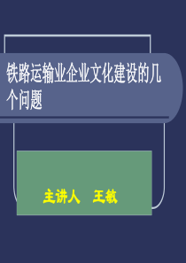 铁路企业安全文化