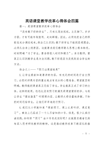 英语课堂教学改革心得体会四篇