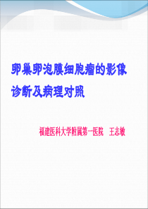 卵巢卵泡膜细胞瘤的影像学诊断及病理对照