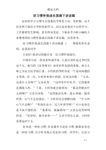 好习惯伴我成长国旗下讲话稿