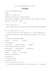 浙江省十校联盟2020届高三10月联考英语试题卷(有答案)