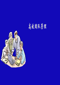 高效团队管理与咨询(ppt55页)