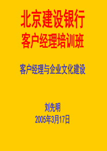 银行的客户经理与企业文化建设