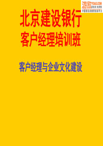 银行的客户经理与企业文化建设技巧(PPT 69页)