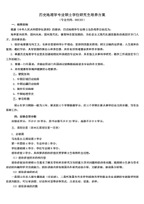 历史地理学专业硕士学位研究生培养方案