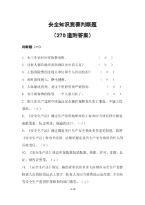 安全知识竞赛判断题(270道附答案)