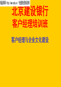 银行的客户经理与企业文化建设技巧（PPT69页）(1)