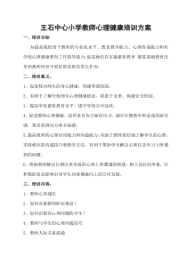 学校教师心理健康培训方案