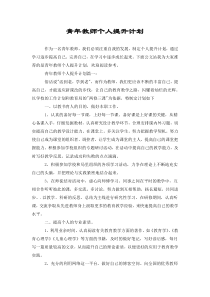 青年教师个人提升计划