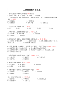 2018二建继续教育多选题库及答案