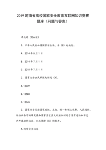 2019河南省高校国家安全教育互联网知识竞赛题库(问题与答案)