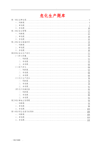 危险化学品生产单位主要负责人、安全管理人员考试题(卷)库(国家题库)-