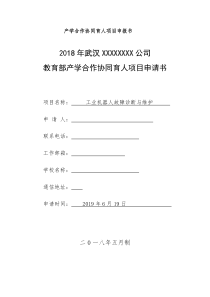 工业机器人故障诊断与维护协同育人项目申请书---副本