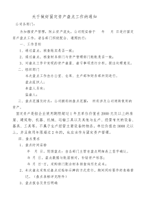 关于对公司固定资产盘点的通知