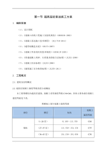 超高层砼泵送施工方案