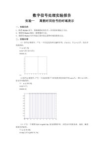 实验一-离散时间信号的时域表示