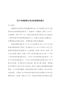 关于申请参照公务员法管理的请示