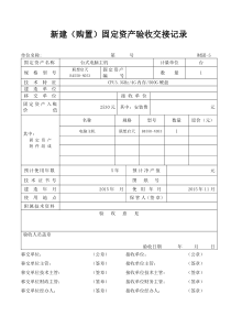 新建(购置)固定资产验收交接记录