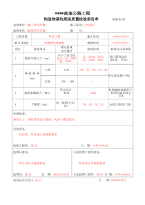 96-构造物基坑现场质量检验报告单