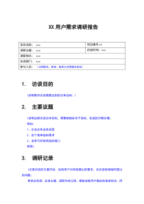 用户需求调研报告