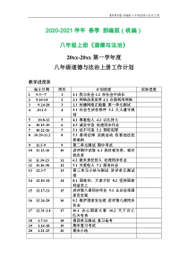 部编版八年级上册道德与法治-教学计划(教学进度表)