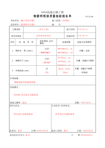 86钢筋网现场质量检验报告单