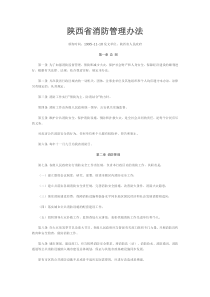 陕西省消防管理办法