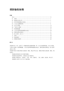 消防设施设备检测标准