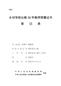 (退休)-关于做好乡村学校从教30年教师荣誉证书颁发工作的通知(湘教通[2016]258号)