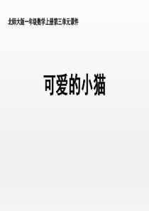 北师大版小学数学一年级上册《可爱的小猫》名师课件