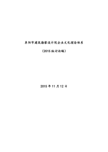 阜阳市建筑勘察设计院企业文化理念体系