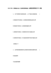 2019年4月基金从业《证券投资基金》真题及答案(共51题)