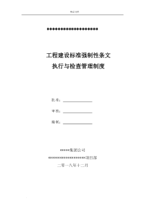 工程建设标准强制性条文管理制度执行与检查环节