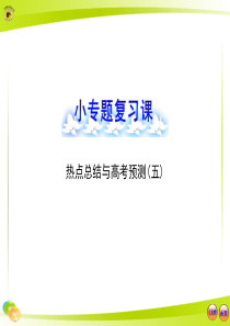 2013版高中生物全程复习方略配套课件(中图版)：小专题复习课--热点总结与高考预测(五)